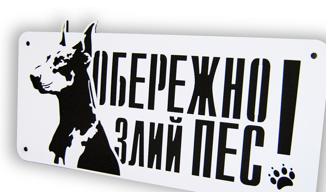 Табличка Обережно злий пес №2